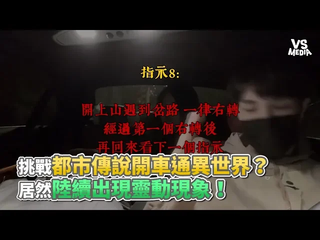 挑戰都市傳說開車通異世界?居然陸續出現靈動現象!《vs media x王狗 》